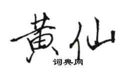 駱恆光黃仙行書個性簽名怎么寫