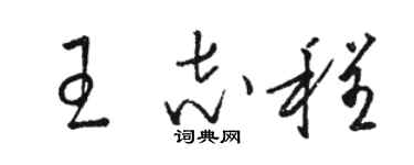 駱恆光王志程草書個性簽名怎么寫