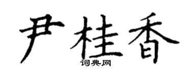 丁謙尹桂香楷書個性簽名怎么寫