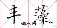 黃華生豐藻楷書怎么寫