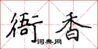 侯登峰衙香楷書怎么寫