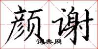 丁謙顏謝楷書怎么寫