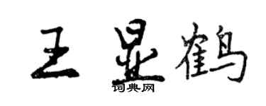 曾慶福王顯鶴行書個性簽名怎么寫