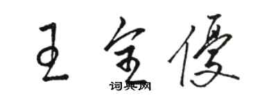 駱恆光王全優草書個性簽名怎么寫