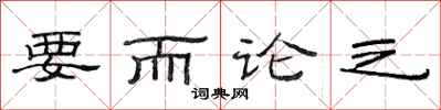 范連陞要而論之隸書怎么寫