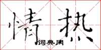 黃華生情熱楷書怎么寫