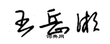 朱錫榮王岳湘草書個性簽名怎么寫