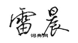 駱恆光雷晨行書個性簽名怎么寫