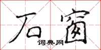 侯登峰石窗楷書怎么寫