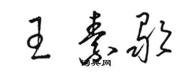 駱恆光王素歌草書個性簽名怎么寫