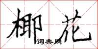 侯登峰椰花楷書怎么寫