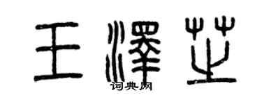 曾慶福王澤芝篆書個性簽名怎么寫