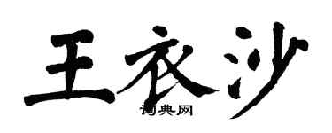 翁闓運王衣沙楷書個性簽名怎么寫