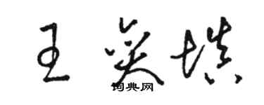 駱恆光王奕填草書個性簽名怎么寫