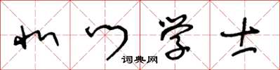 王冬齡北門學士草書怎么寫