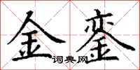 丁謙金鑾楷書怎么寫