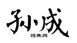 翁闓運孫成楷書個性簽名怎么寫