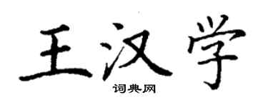 丁謙王漢學楷書個性簽名怎么寫