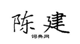 袁強陳建楷書個性簽名怎么寫