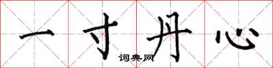 何伯昌一寸丹心楷書怎么寫