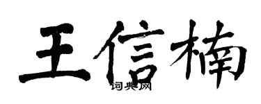 翁闓運王信楠楷書個性簽名怎么寫