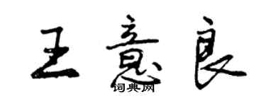 曾慶福王意良行書個性簽名怎么寫