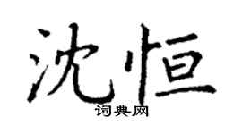 丁謙沈恆楷書個性簽名怎么寫