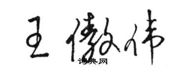 駱恆光王傲偉草書個性簽名怎么寫