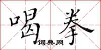 黃華生喝拳楷書怎么寫