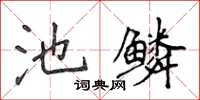 侯登峰池鱗楷書怎么寫