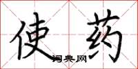 荊霄鵬使藥楷書怎么寫