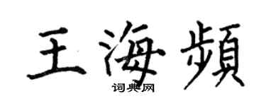 何伯昌王海頻楷書個性簽名怎么寫