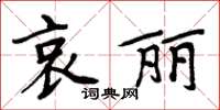 周炳元哀麗楷書怎么寫