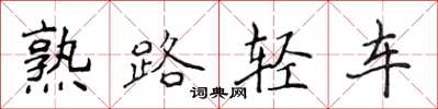 侯登峰熟路輕車楷書怎么寫