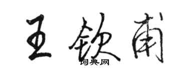 駱恆光王欽甫行書個性簽名怎么寫