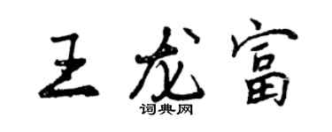 曾慶福王龍富行書個性簽名怎么寫