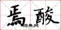 周炳元焉酸楷書怎么寫