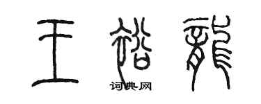 陳墨王裕龍篆書個性簽名怎么寫