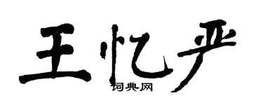 翁闓運王憶嚴楷書個性簽名怎么寫