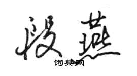 駱恆光段燕行書個性簽名怎么寫