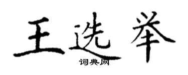 丁謙王選舉楷書個性簽名怎么寫