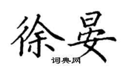 丁謙徐晏楷書個性簽名怎么寫