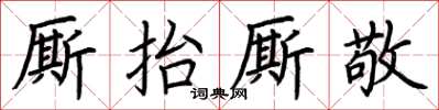 荊霄鵬廝抬廝敬楷書怎么寫