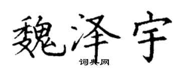 丁謙魏澤宇楷書個性簽名怎么寫
