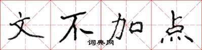 侯登峰文不加點楷書怎么寫