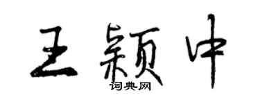 曾慶福王穎中行書個性簽名怎么寫