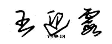 朱錫榮王迎霞草書個性簽名怎么寫