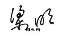 駱恆光梁明草書個性簽名怎么寫