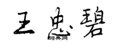 曾慶福王忠碧行書個性簽名怎么寫