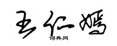 朱錫榮王仁嫣草書個性簽名怎么寫